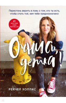 Очнись, детка! Перестань верить в ложь о том, кто _0.jpg